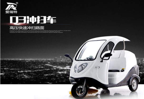 【愛瑞特牌】瑞保Q3純電動駕駛式?jīng)_掃車
