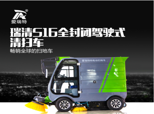 【愛(ài)瑞特牌】瑞清S16駕駛式掃地車
