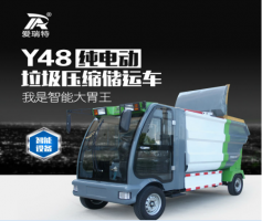 【愛(ài)瑞特牌】瑞保Y48純電動(dòng)壓縮垃圾儲(chǔ)運(yùn)車