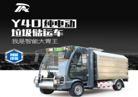 【愛(ài)瑞特牌】瑞保Y40純電動(dòng)垃圾儲(chǔ)運(yùn)車
