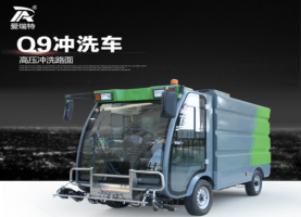 【愛瑞特牌】瑞保Q9純電動(dòng)高壓沖洗車